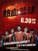 热血篮球分集剧情介绍(1-10集)