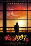 我的一九九七剧情介绍