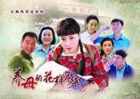 养母的花样年华分集剧情介绍(1-55集)