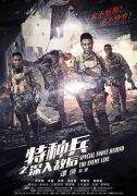 特种兵之深入敌后分集剧情介绍1-44集大
