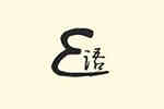 Elanguage(E语)