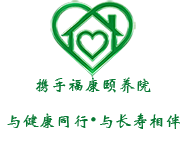 福康颐养院